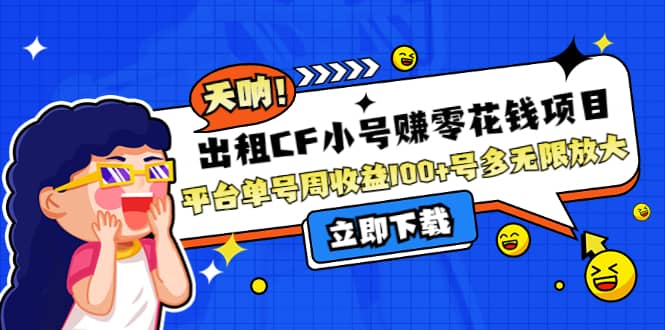 出租CF小号赚零花工作室无限放大-飞宇网创
