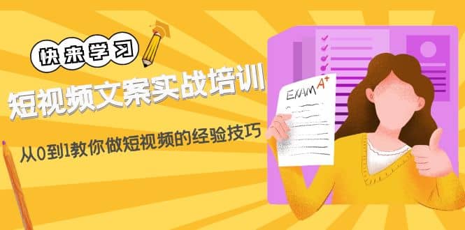 短视频文案实战培训：从0到1教你做短视频的经验技巧（19节课）-飞宇网创