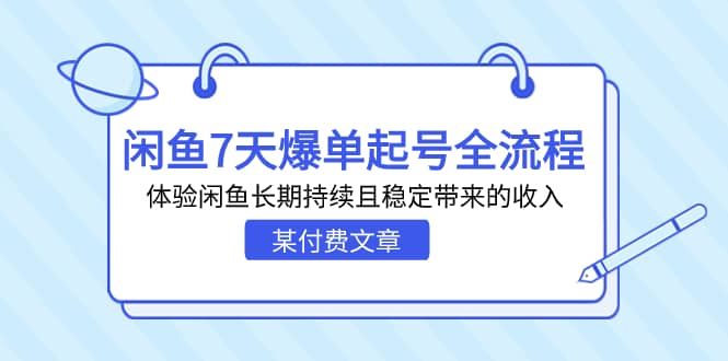 某付费文章：闲鱼7天爆单起号全流程，体验闲鱼长期持续且稳定带来的收入-飞宇网创
