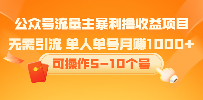公众号流量主暴利撸收益项目，空闲时间操作-飞宇网创