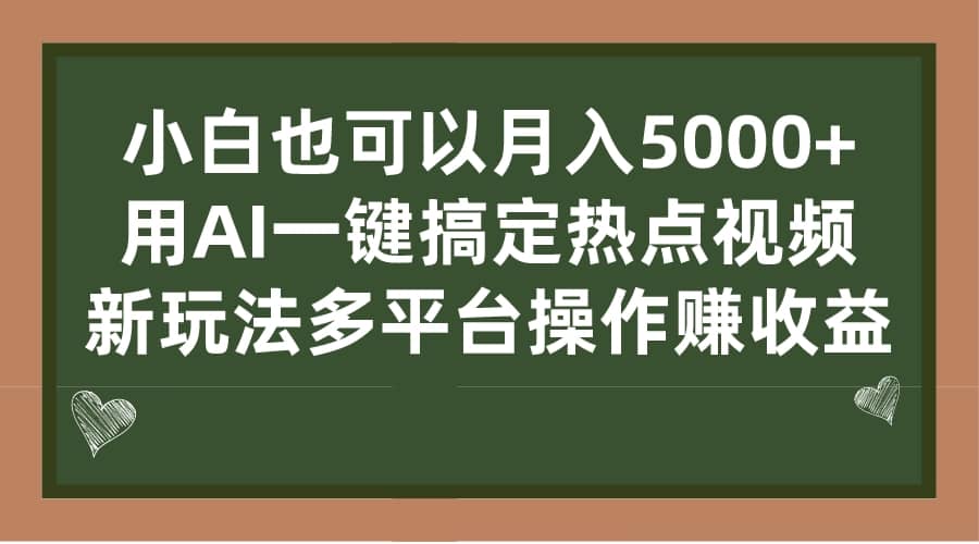 小白也可以月入5000+， 用AI一键搞定热点视频， 新玩法多平台操作赚收益-飞宇网创