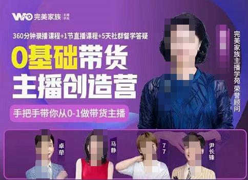完美家族0基础带货主播创造营，​手把手教你从0~1做带货主播-飞宇网创