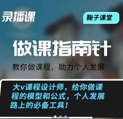 鞠子课堂·做课指南针：教你做课，助力个人发展-飞宇网创