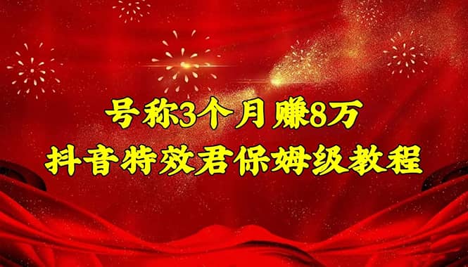 抖音特效君保姆级教程（教程+软件）-飞宇网创