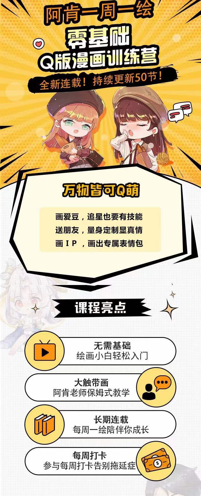 图片[1]-零基础Q版漫画训练营：万物皆可Q萌，绘画小白轻松入门-飞宇网创
