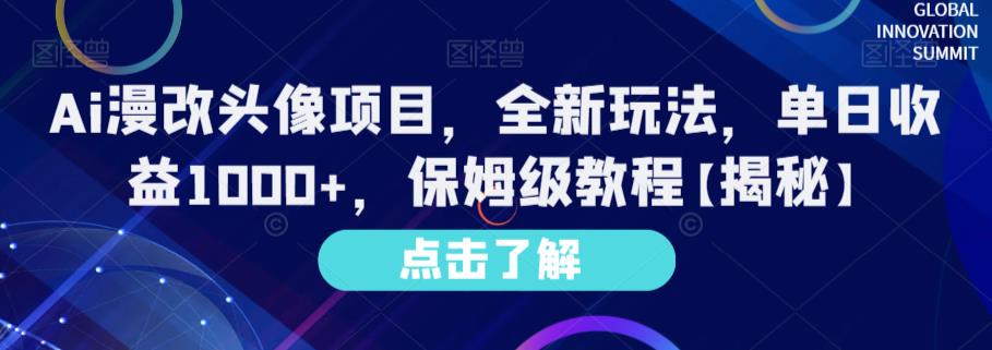 Ai漫改头像项目，全新玩法，单日收益1000+，保姆级教程【揭秘】-飞宇网创