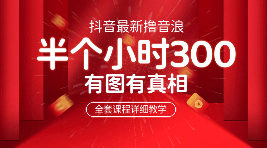 最新抖音撸音浪教学，半小时300米，不露脸不出境，两三场就能拉爆直播间-飞宇网创