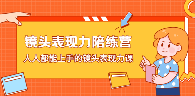 镜头表现力陪练营，人人都能上手的镜头表现力课-飞宇网创