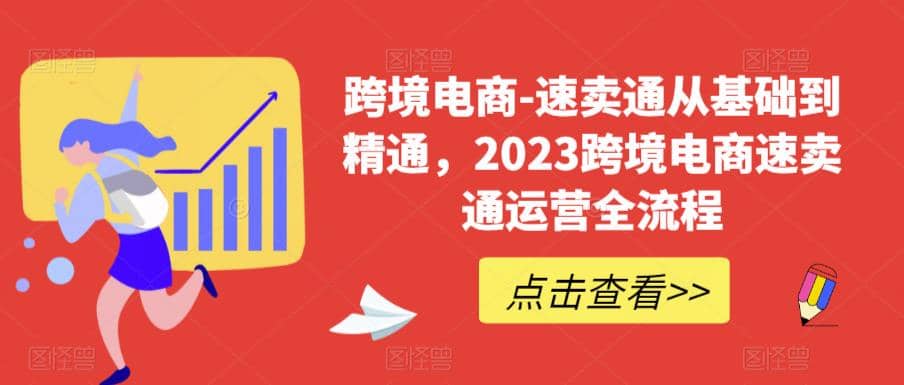 速卖通从0基础到精通，2023跨境电商-速卖通运营实战全流程-飞宇网创