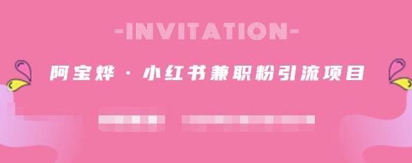 阿宝烨·小红书兼职粉引流项目，流量大，引流效果好【视频课程】-飞宇网创