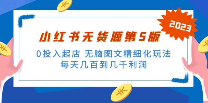 绅白不白小红书无货源第5版 0投入起店 无脑图文精细化玩法-飞宇网创