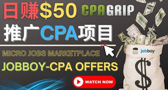 利用微型工作平台Jobboy推广CPA项目，日赚50美元以上-飞宇网创