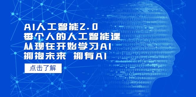 AI人工智能2.0：每个人的人工智能课：从现在开始学习AI（4月30更新）-飞宇网创