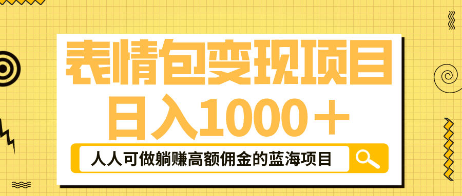 表情包最新玩法，日入1000＋，普通人躺赚高额佣金的蓝海项目！速度上车-飞宇网创