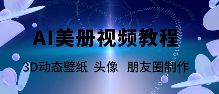 AI美册爆款视频制作教程，轻松领先美册赛道【教程+素材】-飞宇网创