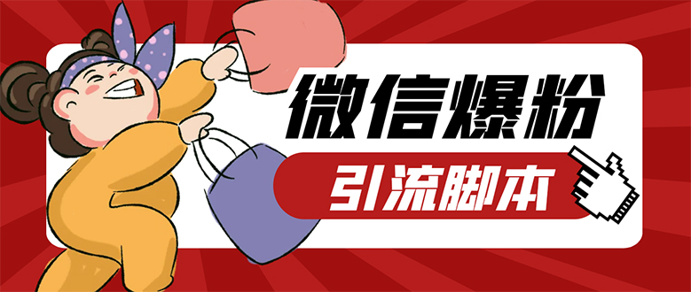 【引流必备】微易发特供版/微信全功能营销软件/好友互动 自动回复 收款回复-飞宇网创