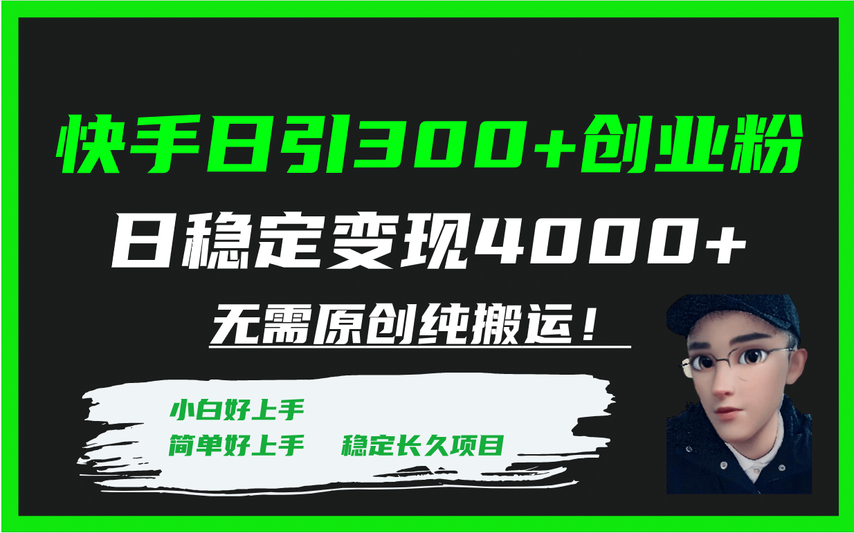 快手日引300+创业粉日稳定变现4000+无需原创纯搬运！-飞宇网创