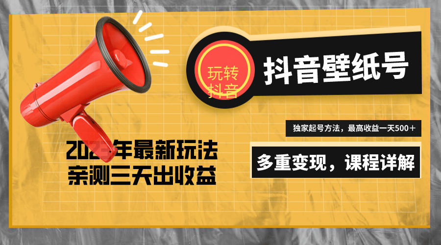 7天螺旋起号，打造一个抖音壁纸号（价值688）-飞宇网创