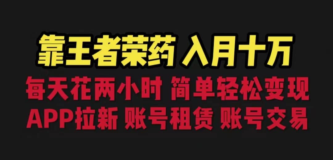 靠王者荣耀，月入十万，每天花两小时。多种变现，拉新、账号租赁，账号交易-飞宇网创