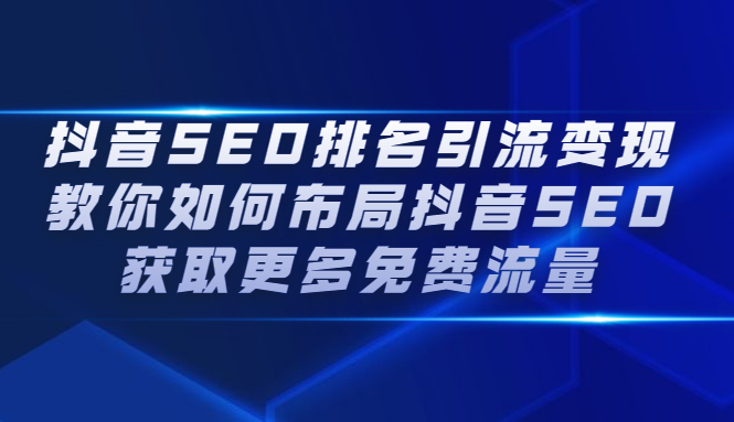抖音SEO排名引流变现，教你如何布局抖音SEO获取更多免费流量-飞宇网创