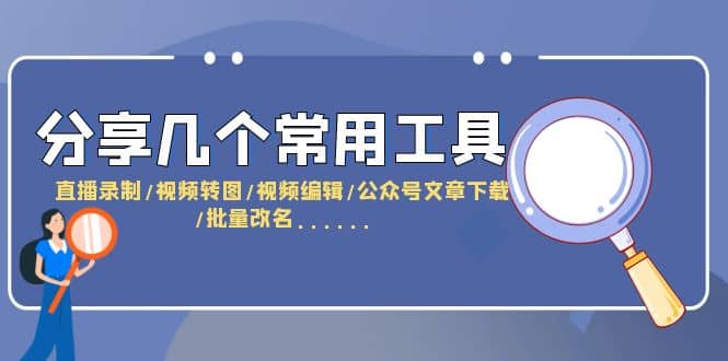 分享几个常用工具 直播录制/视频转图/视频编辑/公众号文章下载/改名……-飞宇网创