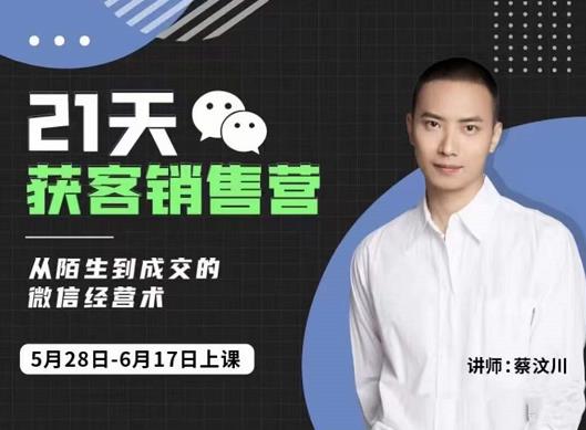 21天获客销售营，从陌生到成交的微信经营术，带你破解微信的获客与变现-飞宇网创