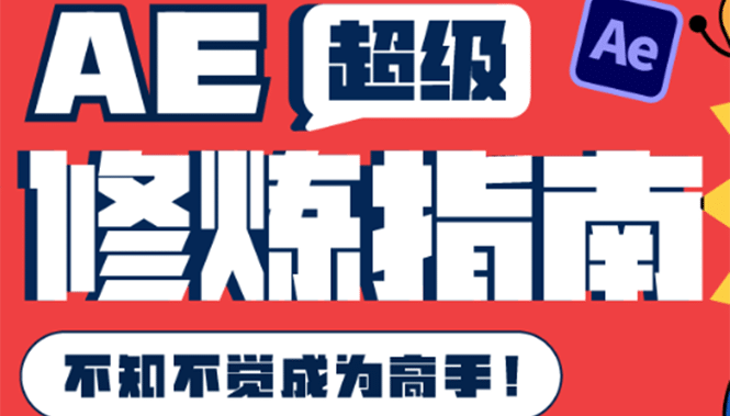 AE超级修炼指南：AE系统性知识体系构建+全顶级案例讲解，不知不觉成为高手-飞宇网创