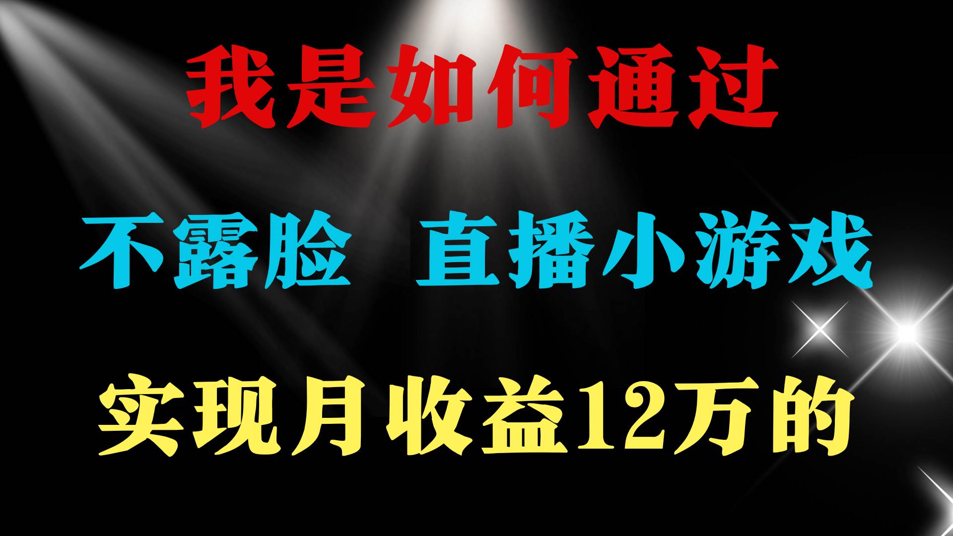 2024年好项目分享 ，月收益15万+，不用露脸只说话直播找茬类小游戏，非…-飞宇网创