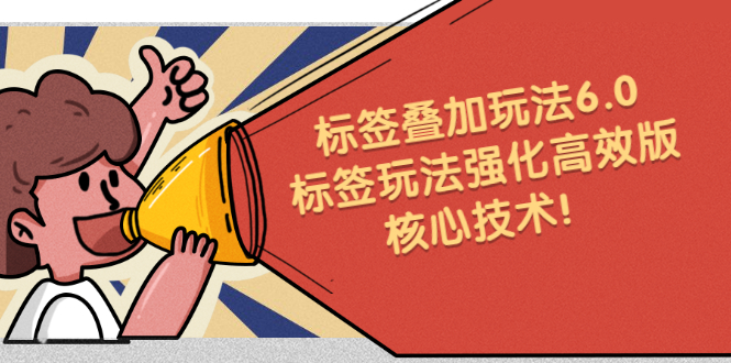 鬼式标签叠加玩法6.0-标签玩法强化高效版，核心技术-飞宇网创