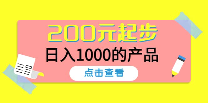 酷酷说钱，200元起步的产品（付费文章）-飞宇网创