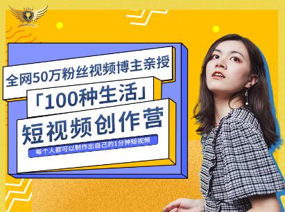 公子伊·100种生活短视频创作营，价值999元-飞宇网创