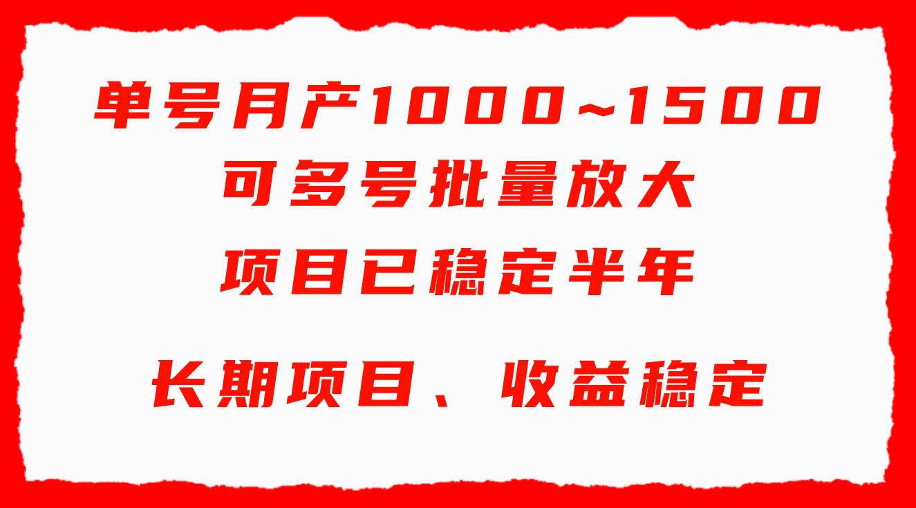 单号月收益1000~1500，可批量放大，手机电脑都可操作，简单易懂轻松上手-飞宇网创
