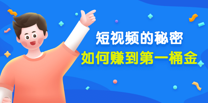 某公众号付费文章《短视频的秘密，如何赚到第一桶金》核心干货-飞宇网创