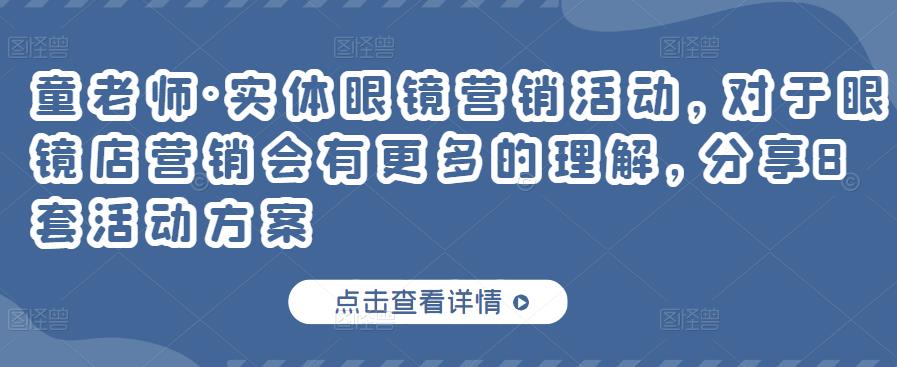 实体眼镜营销活动，对于眼镜店营销会有更多的理解，分享8套活动方案-飞宇网创
