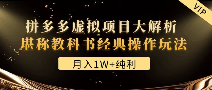 某付费文章《拼多多虚拟项目大解析 堪称教科书经典操作玩法》-飞宇网创