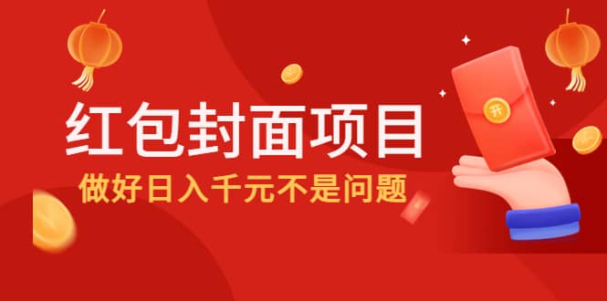 2022年左右一波红利，红包封面项目-飞宇网创
