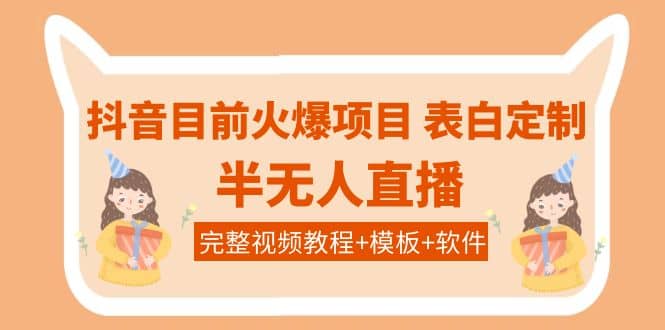 抖音目前火爆项目-表白定制：半无人直播，完整视频教程+模板+软件！-飞宇网创