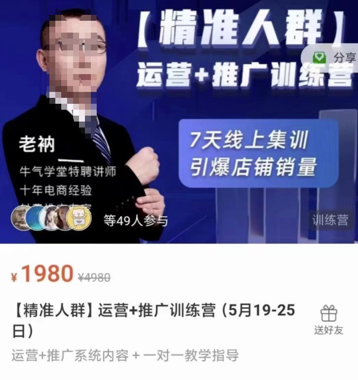 牛气学堂【精准人群】运营+推广训练营，7天线上集训，引爆店铺销量-飞宇网创