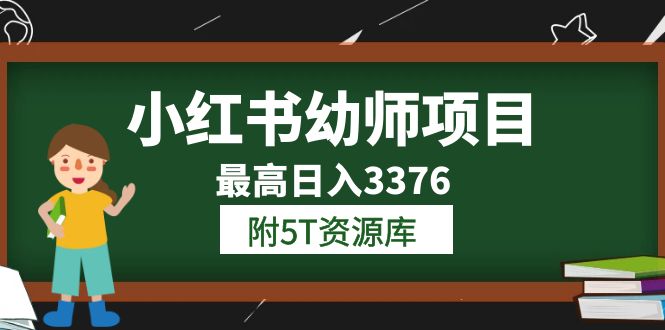 小红书幼师项目（1.0+2.0+3.0）学员最高日入3376【更新23年6月】附5T资源库-飞宇网创