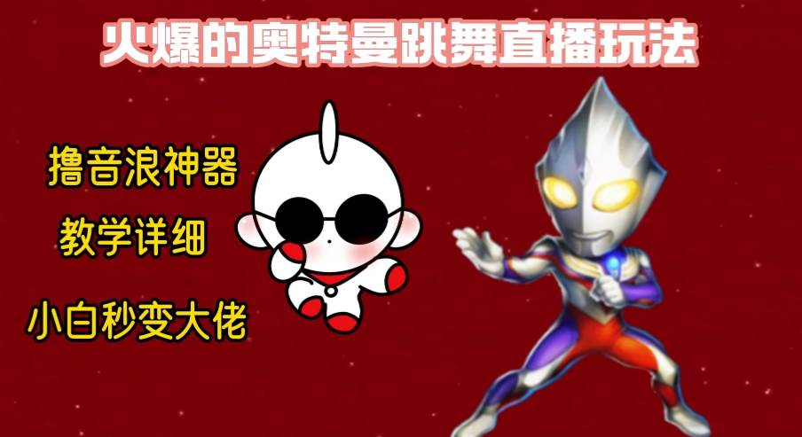 最新奥特曼无人直播整蛊玩法，保姆级教学撸音浪神器-飞宇网创