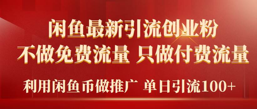 2024年闲鱼币推广引流创业粉，不做免费流量，只做付费流量，单日引流100+-飞宇网创