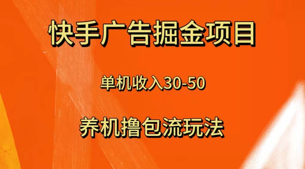 快手极速版广告掘金项目，养机流玩法，单机单日30—50-飞宇网创