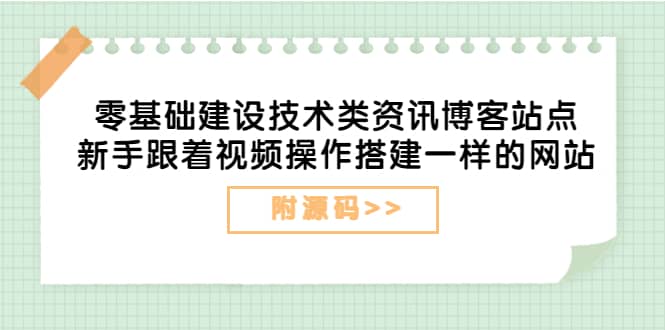 零基础建设技术类资讯博客站点：新手跟着视频操作搭建一样的网站（附源码）-飞宇网创