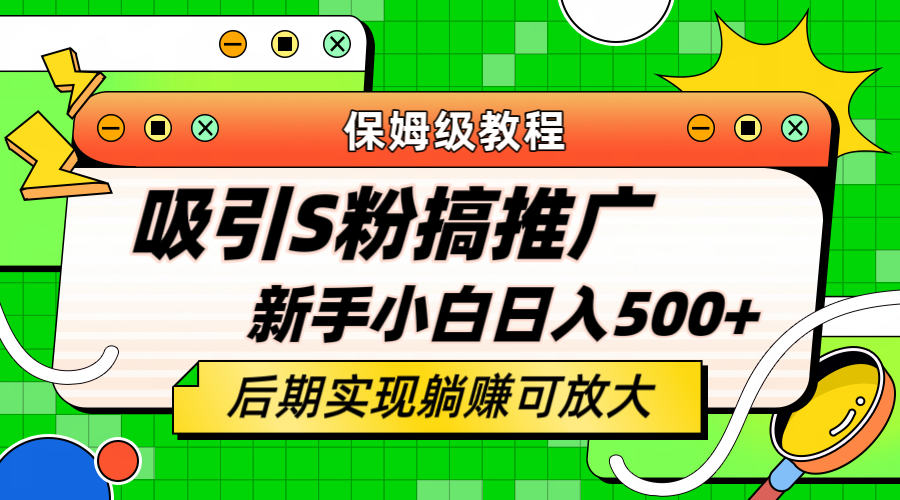 轻松引流老S批 不怕S粉一毛不拔 保姆级教程 小白照样日入500+-飞宇网创