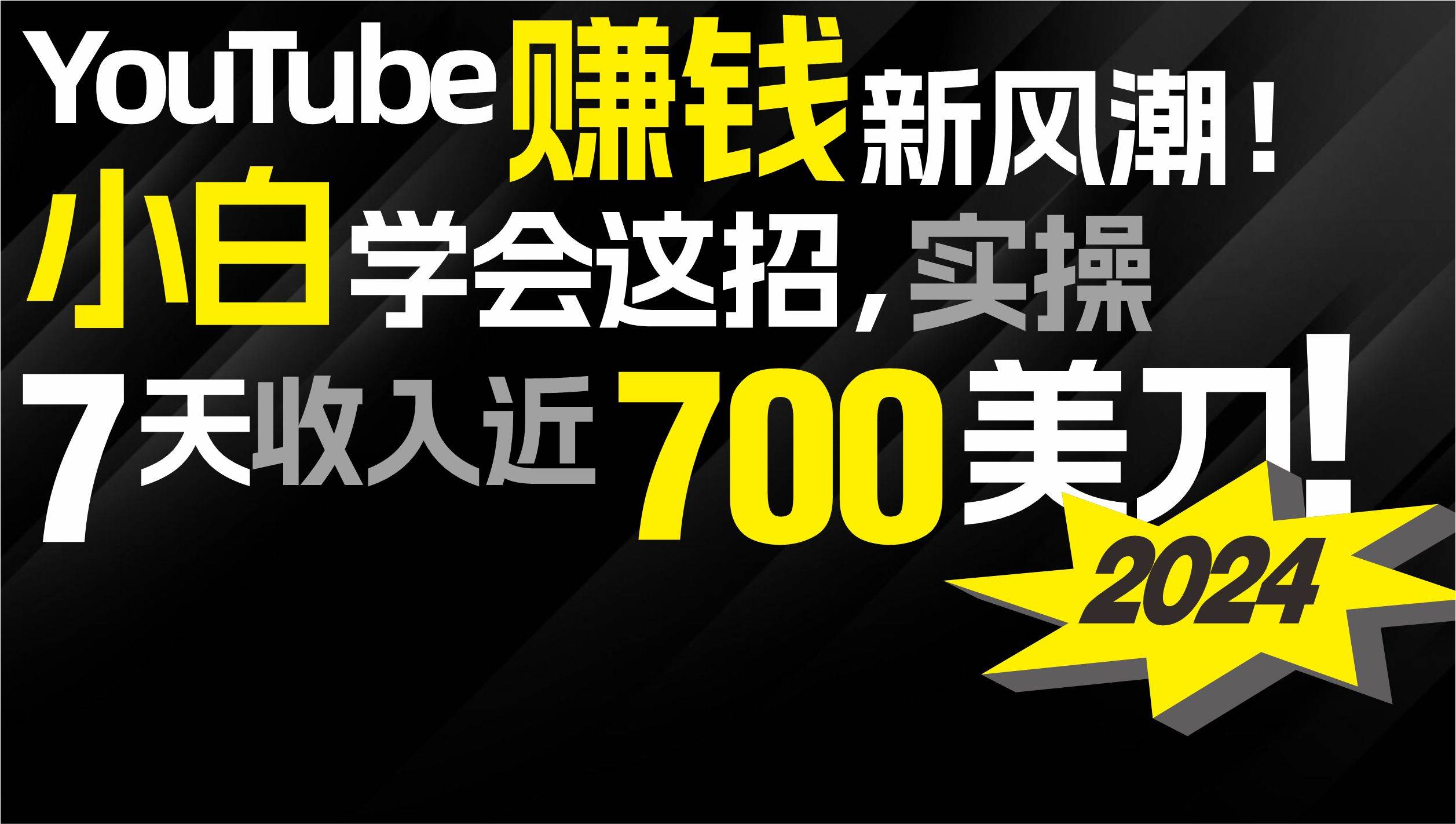 2024 YouTube赚钱新风潮！小白学会这招，7天收入近7百美金！-飞宇网创