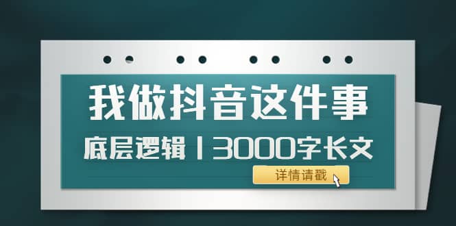 低调：我做抖音这件事（3）底层逻辑丨3000字长文（付费文章）-飞宇网创