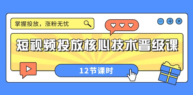 短视频投放核心技术晋级课：掌握投放，涨粉无忧（12节课时）-飞宇网创