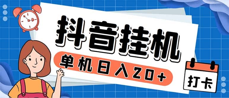 最新起飞兔平台抖音全自动点赞关注评论挂机项目 单机日入20-50+脚本+教程-飞宇网创