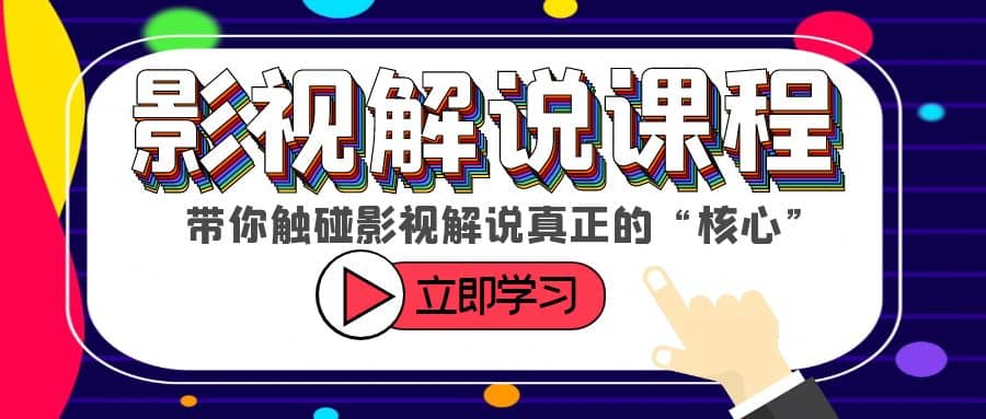 某收费影视解说课程，带你触碰影视解说真正的“核心”-飞宇网创