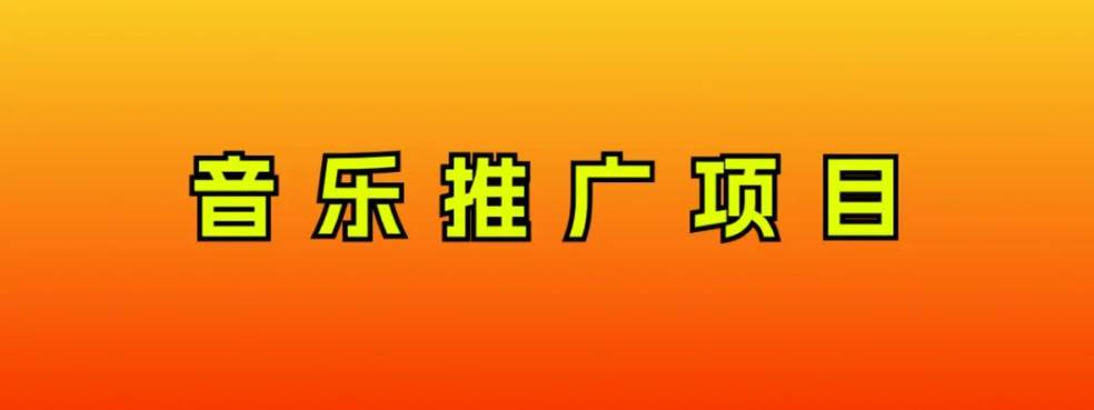 音乐推广项目，只要做就必赚钱！一天轻松300+！无脑操作，互联网小白的项目-飞宇网创